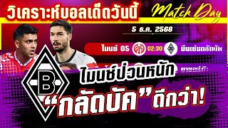 ดูวิเคราะห์ [5 ธค 68] ไมนซ์ 05-กลัดบัค | สุดปัง! เปิดเหตุผลที่กลัดบัคจะชนะในคืนนี้