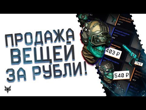 Продажа предметов из инвентаря уже в Warface!!!Теперь в Варфейс можно играть и зарабатывать деньги!