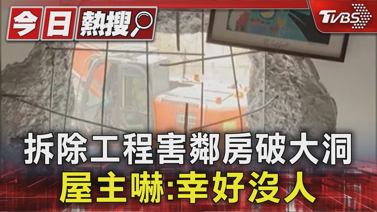 影音/隔壁施工家裡遭殃!怪手擊穿牆壁「鋼筋水泥全外露」 建商承諾修復仍遭停工