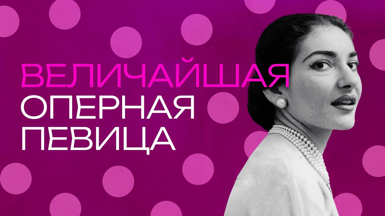 Мария Каллас. Влюбить в себя весь мир и умереть в одиночестве