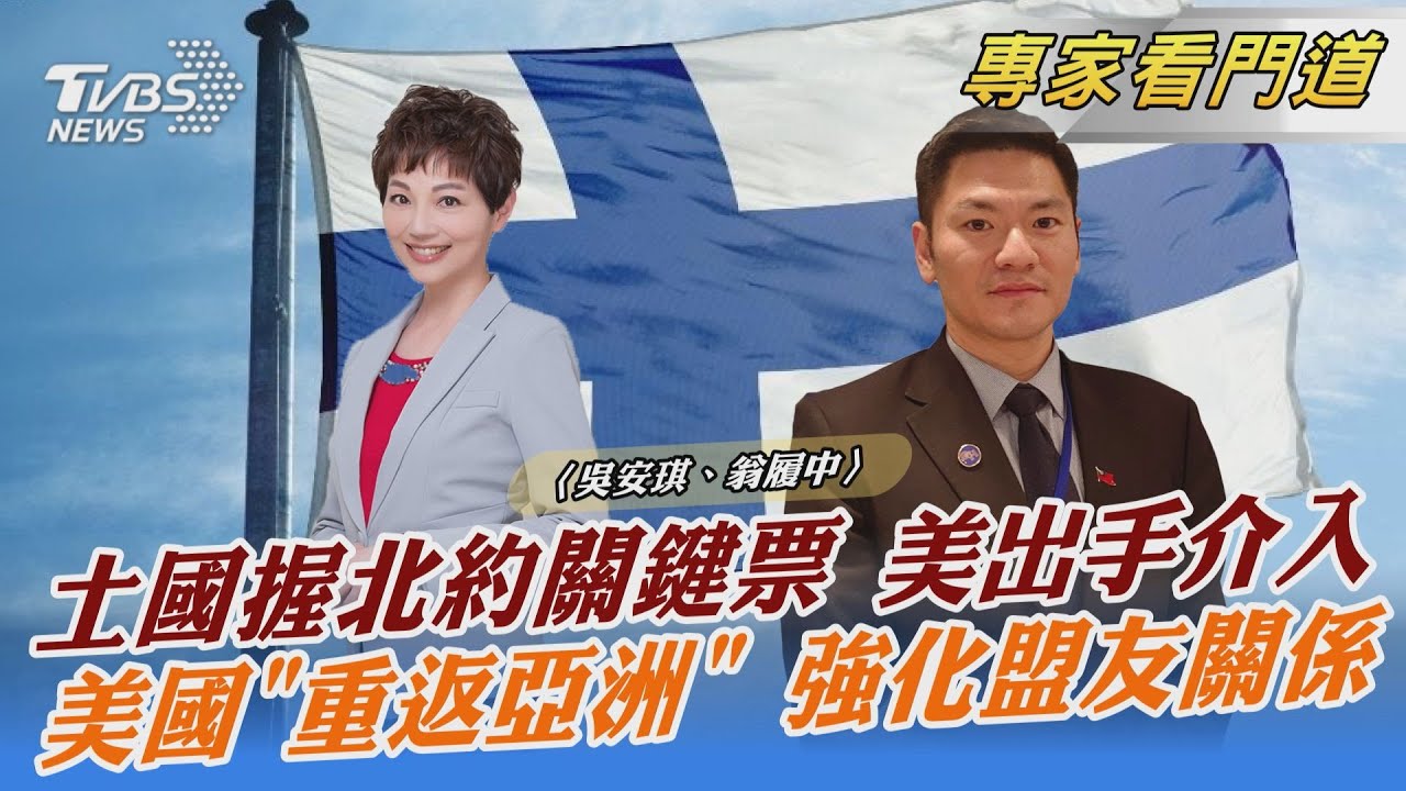 防中威脅擴大 美日加強同盟穩定台海 翁履中:美「重返亞洲」強化盟友關係