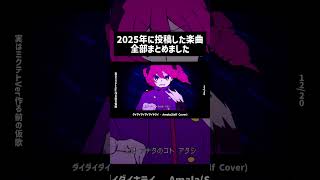 2025年 投稿した曲まとめ #vocaloid #ボカロ #雨良