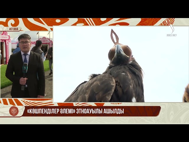Астанада «Көшпенділер әлемі» этноауылы ашылды