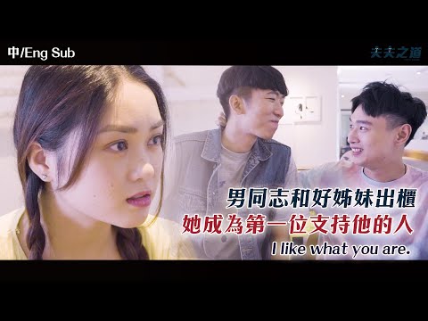 【Coming Out of the Closet】男同志和好姊妹出櫃！她成為第一位支持他的人 I like what you are.｜夫夫之道 FuFuknows