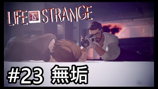 頭がイカれた写真家『ライフイズストレンジ/Life is strange』#23