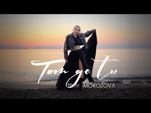 MOROZOVA - Там де Ти