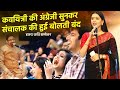 कवयित्री की अंग्रेजी सुनकर संचालक की �