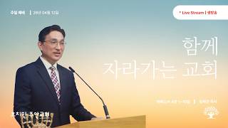 호치민 주안교회 04월 12일 (주일 예배) 온라인예배