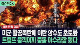 [이슈PICK] 미군 활공폭탄에 이란 상수도 초토화... 트럼프 움직이자 중동 아수라장 됐다 / 사건텔러