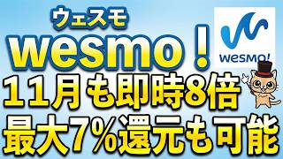 Wesmo!対象店舗でポイント即時8倍！が11月も強い件について