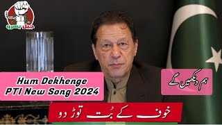 Download lagu Hum Dekhenge _ PTI New Song 2024 - Rahat Fateh Ali Khan (Pm. Imran Khan mp3