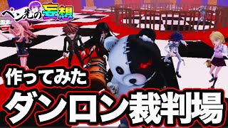【第五人格】ダンガンロンパの裁判場を作ってみた！【ペン先の妄想】