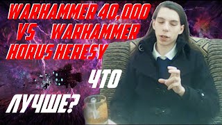 С чего начать читать Вархаммер? Ересь Хоруса vs Warhammer 40000 Что лучше по художественной ценности