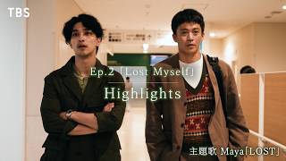 横浜流星主演!! 金曜ドラマ『LOST10』× #Maya『#LOST』Ep.2ダイジェストムービー【TBS】