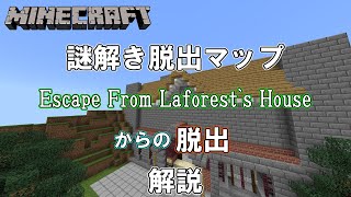 【謎解き脱出マップ】森の家からの脱出 Escape From Laforest‘s House 解説【マインクラフト】