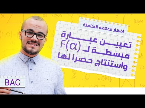 تعيين عبارة مبسطة ل f(alpha) و إستنتاج حصرا لها - أفكار الدوال 03