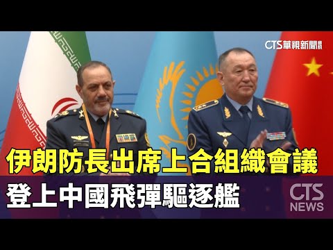 伊朗防長出席上合組織會議　登上中國飛彈驅逐艦