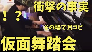 ご親切にテロップ(笑) - 少年隊「仮面舞踏会」をその場で耳コピしたら衝撃の事実が発覚した!?【ピアノ】