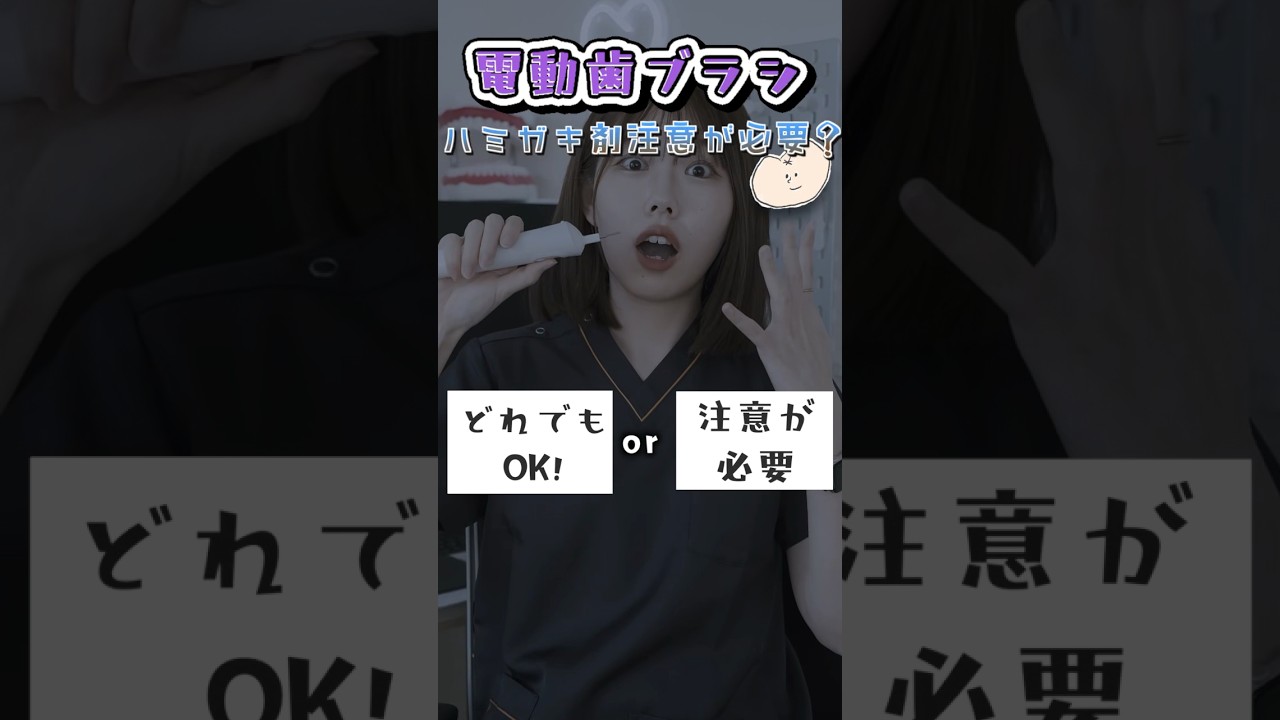 【知らないとヤバい】電動歯ブラシ #shorts