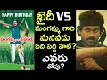 Khaidi Vs Mangammagari Manavadu Chiranjeevi Vs Balakrishna Crazy Stuff