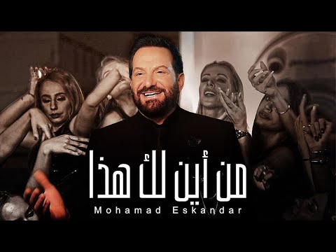 Mohamad eskandar men ayna laka haza محمد إسكندر من أين لك هذا