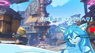 【原神】ミントママが遊ぶゲーム部屋【原神・ナド・クライ編】「いざ新天地【ナド・クライ】へ！」】✨