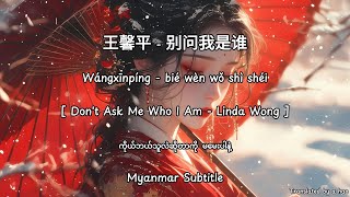 Download lagu 別問我是誰 - Don't Ask Me Who I Am - Linda Wong - 王馨平 by A Hao Studio (Myanmar Subtitle) mp3