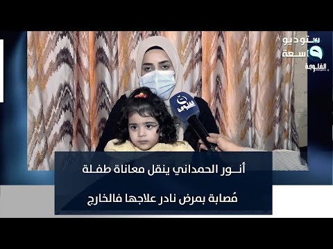 شاهد بالفيديو.. أنــور الحمداني ينقل معاناة طفـلة مُصابة بمرض نادر علاجها فالخارج... ويسأل رئيس الوزراء