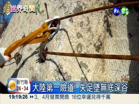 大陸第一險道! "長空棧道"試膽量