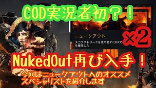 [COD:BO4] ニュークアウト、再び。今回はオススメスペシャリストを紹介しています。
