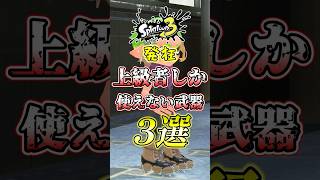 【スプラ3】最強武器なのに上級者以外は使えないブキがコチラw#スプラトゥーン3 #スプラ3 #shorts