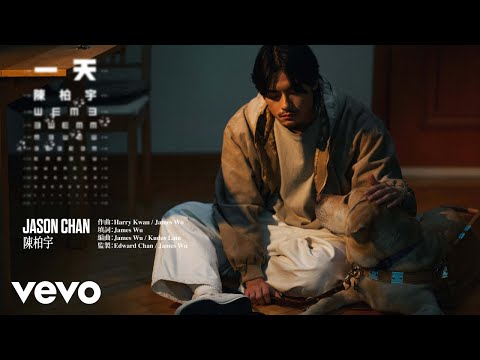陳柏宇 Jason Chan - 一天 As Always | Official Music Video