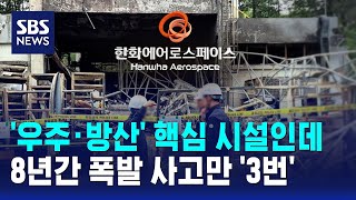 '우주·방산' 핵심 시설인데..8년간 폭발 사고만 '3번' / SBS