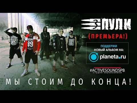 Три Пули - Мы Стоим До Конца (live)