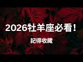 CC字幕｜牡羊座2026運勢｜真相來了：你不能再用舊方法過新人生（塔羅｜占星）Aries 2026 Yearly Prediction