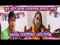 Bangla vlog. খুব খুশি আজ তোমাদের বলতে পেরে আমরা টেস্ট