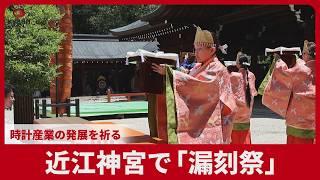 近江神宮で「漏刻祭」 時計産業の発展を祈る