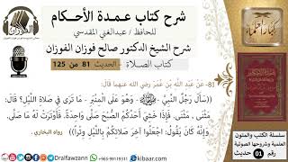 81-عمدة الأحكام-كتاب الصلاة- صلاة الليل مثنى مثنى -الشيخ صالح الفوزان-مشروع كبار العلماء image