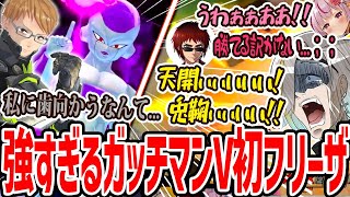 ~ダイジェスト - 【爆笑切り抜き】フリーザ初プレイのガッチマンにボッコボコにされ叫ぶことしか出来ない天開・兎鞠・メイカ【歌衣メイカ・天開司・兎鞠まり・ガッチマンV】【ドラゴンボール ザ ブレイカーズ】