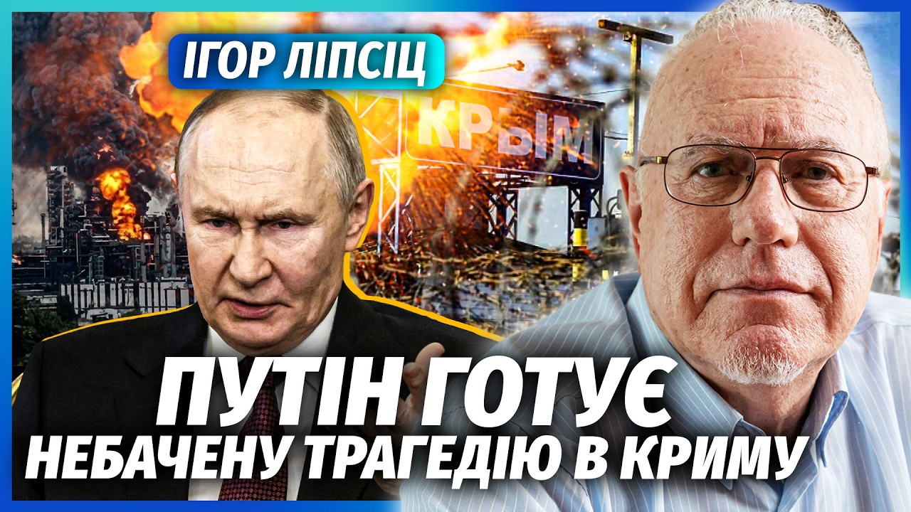 ЛІПСІЦ: ПУТІН НАВМИСНО ЗДАВ КРИМ! Зрив евакуації. Грошей нема НАВІТЬ НА СВОЇ ?