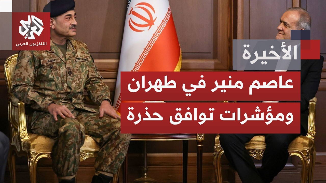 تحركات دبلوماسية تسابق الزمن في إيران؛ فأي مسارات تُرتقب مع زيارة قائد الجيش
