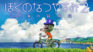 【生放送】今年も夏休み無かったから「ぼくのなつやすみ2」やる。　#1