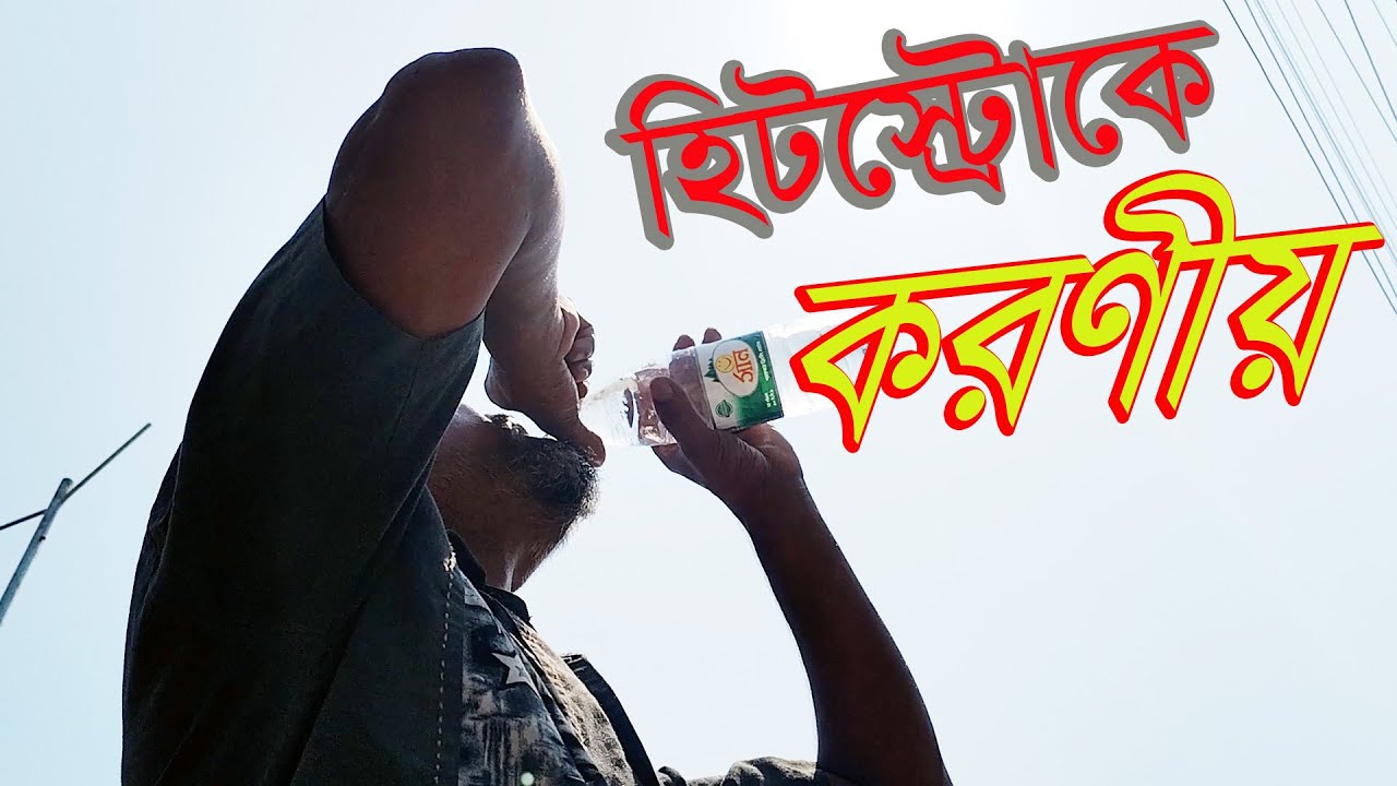 গরমে সাবধানতা