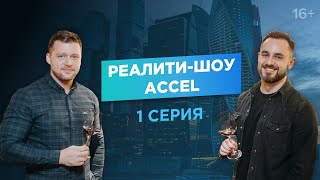 ACCEL-реалити. Начинаем открывать онлайн-бизнес! / 1 серия.