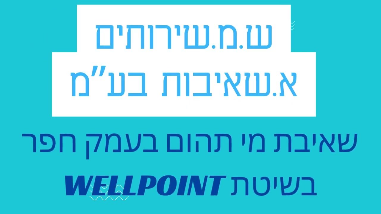 שאיבת מי תהום