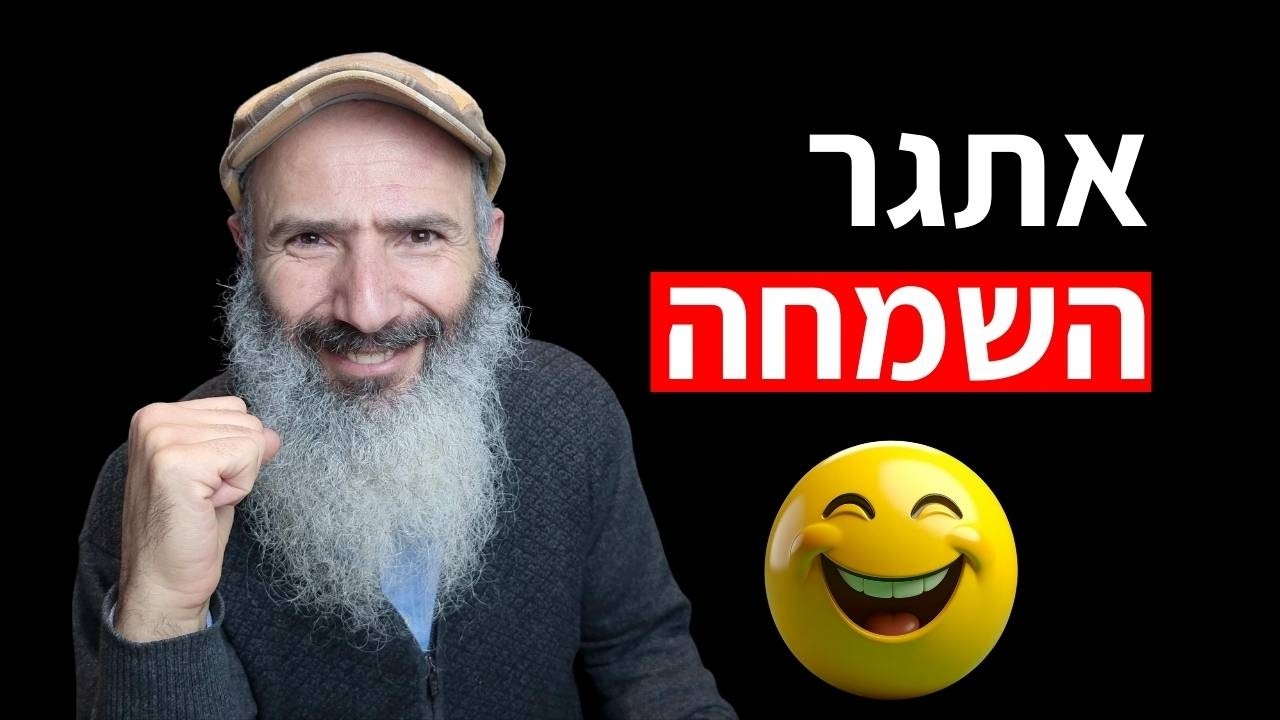 אתגר השמחה - לעורר את הנפש לשמוח