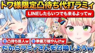 トワ様代理で待機中のラミィを召喚するねねち+リアルタイムで後輩にコラボのお誘いをする【ホロライブ/桃鈴ねね/雪花ラミィ/尾丸ポルカ/水宮枢】
