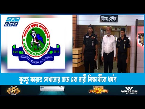 কুংফু কারাত শেখানোর নামে এক নারী শিক্ষার্থীকে ধর্ষণ | ETV News