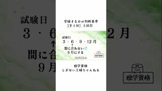 受験するかの判断基準【全４回】③｜独学資格