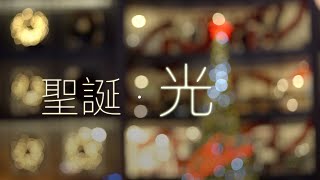 【原創粵語聖誕詩歌】聖誕 · 光 | RedSea Music | 這聖誕,普世也頌讚